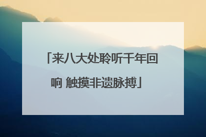 来八大处聆听千年回响 触摸非遗脉搏