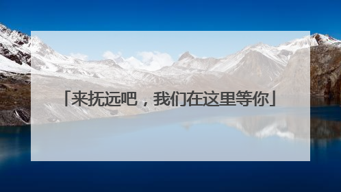 来抚远吧，我们在这里等你
