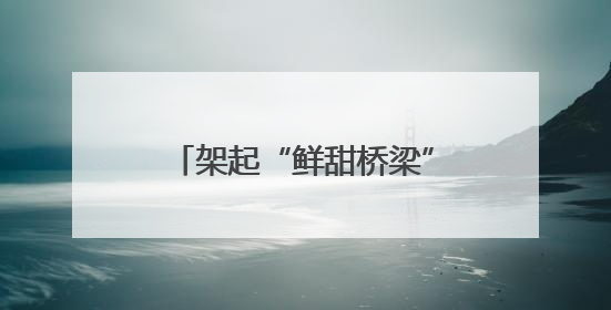 架起“鲜甜桥梁” 亚蓉欧大通道“澜湄蓉”鲜果专列顺利运抵成都青白江