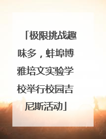 极限挑战趣味多，蚌埠博雅培文实验学校举行校园吉尼斯活动