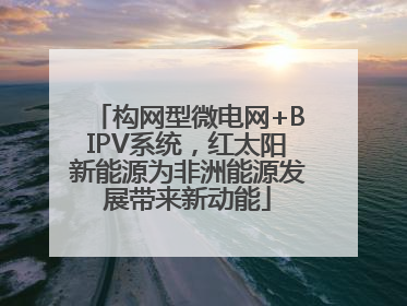 构网型微电网+BIPV系统，红太阳新能源为非洲能源发展带来新动能