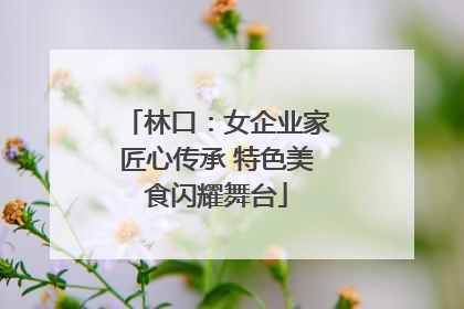 林口：女企业家匠心传承 特色美食闪耀舞台