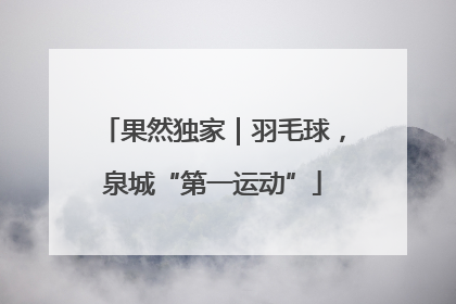 果然独家｜羽毛球，泉城“第一运动”
