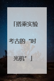 搭乘实验考古的“时光机”