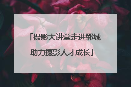 摄影大讲堂走进郓城 助力摄影人才成长
