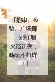 撸串、夜骑、广场舞……别样烟火宿迁夜，嗨玩不打烊！