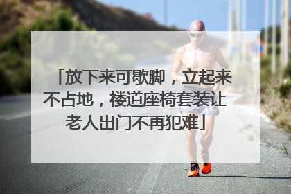 放下来可歇脚，立起来不占地，楼道座椅套装让老人出门不再犯难