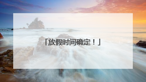 放假时间确定！