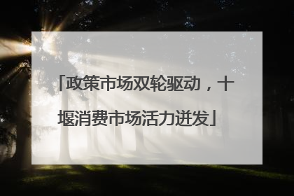 政策市场双轮驱动，十堰消费市场活力迸发