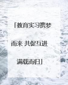 教育实习携梦而来 共促互进满载而归