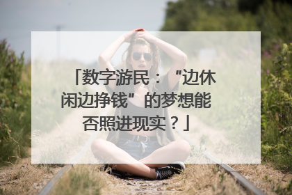 数字游民：“边休闲边挣钱”的梦想能否照进现实？