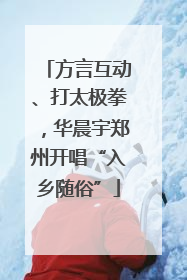 方言互动、打太极拳，华晨宇郑州开唱“入乡随俗”