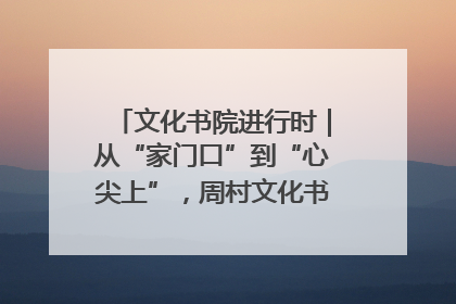 文化书院进行时｜从“家门口”到“心尖上”，周村文化书院的惠民实践