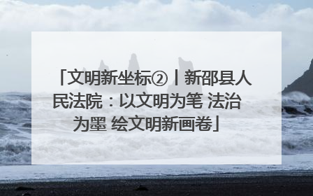 文明新坐标②丨新邵县人民法院：以文明为笔 法治为墨 绘文明新画卷