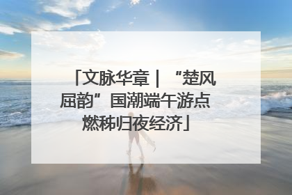 文脉华章｜“楚风屈韵”国潮端午游点燃秭归夜经济