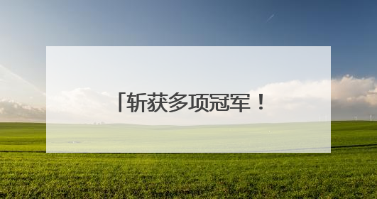斩获多项冠军！辅仁跳绳“梦之队”闪耀全国赛场
