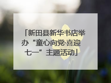 新田县新华书店举办“童心向党·喜迎七一”主题活动