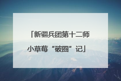 新疆兵团第十二师小草莓“破圈”记
