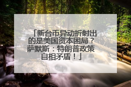 新台币异动折射出的是美国资本困局？萨默斯：特朗普政策自相矛盾！