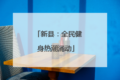 新县：全民健身热潮涌动