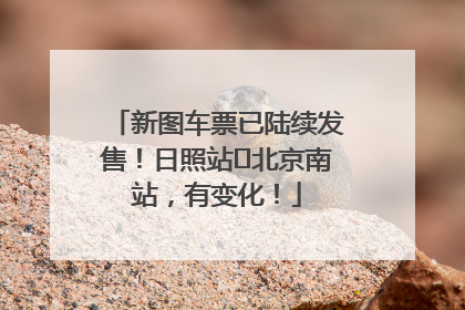 新图车票已陆续发售！日照站⇌北京南站，有变化！