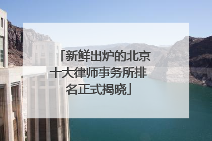 新鲜出炉的北京十大律师事务所排名正式揭晓