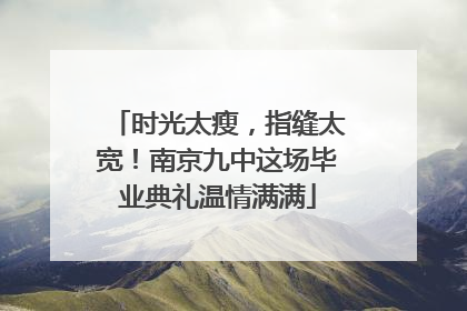 时光太瘦，指缝太宽！南京九中这场毕业典礼温情满满