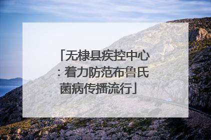 无棣县疾控中心：着力防范布鲁氏菌病传播流行