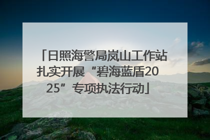 日照海警局岚山工作站扎实开展“碧海蓝盾2025”专项执法行动