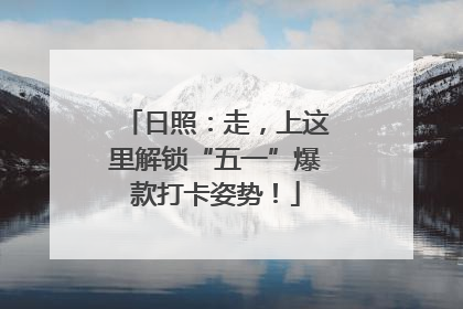 日照：走，上这里解锁“五一”爆款打卡姿势！
