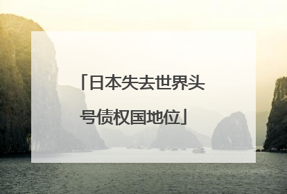 日本失去世界头号债权国地位