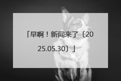 早啊！新闻来了〔2025.05.30〕