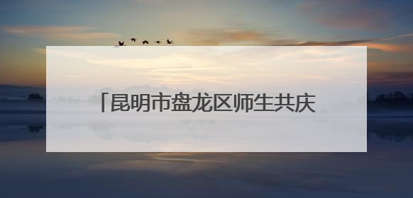 昆明市盘龙区师生共庆“六一”国际儿童节