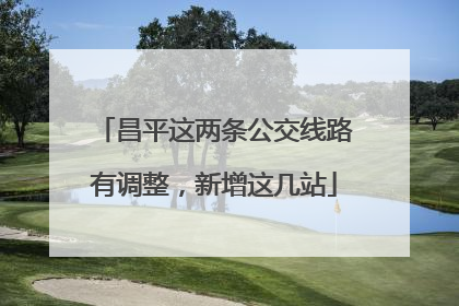 昌平这两条公交线路有调整，新增这几站