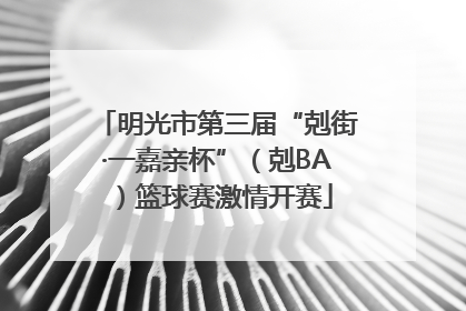 明光市第三届“剋街·一嘉亲杯”（剋BA）篮球赛激情开赛