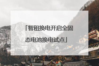 智租换电开启全固态电池换电试点