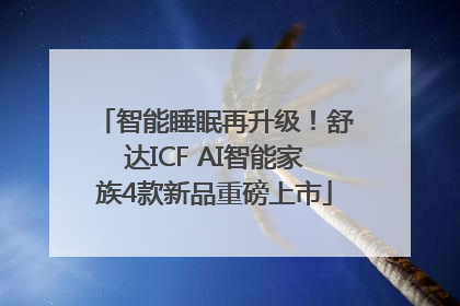 智能睡眠再升级！舒达ICF AI智能家族4款新品重磅上市