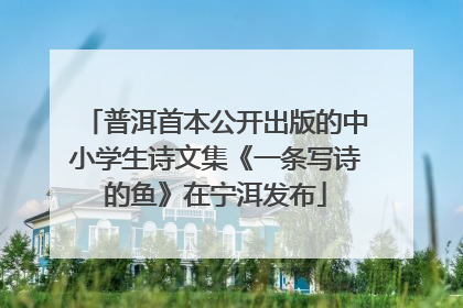 普洱首本公开出版的中小学生诗文集《一条写诗的鱼》在宁洱发布