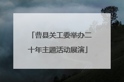 曹县关工委举办二十年主题活动展演