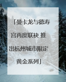 曼卡龙与德寿宫再度联袂 推出杭州城市限定黄金系列