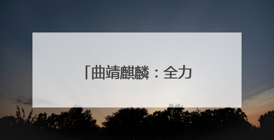 曲靖麒麟：全力护航高考保供电