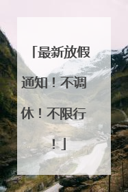最新放假通知！不调休！不限行！