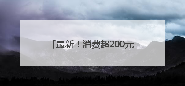 最新！消费超200元可退税！落地天津！