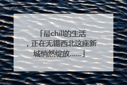最chill的生活，正在无锡西北这座新城悄然绽放……