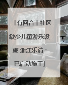 有回音丨社区缺少儿童游乐设施 浙江乐清：已启动施工