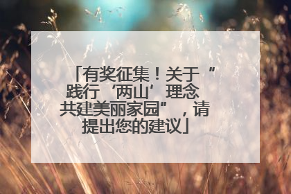 有奖征集！关于“践行‘两山’理念 共建美丽家园”，请提出您的建议