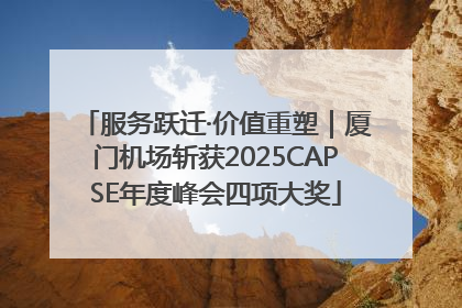 服务跃迁·价值重塑｜厦门机场斩获2025CAPSE年度峰会四项大奖