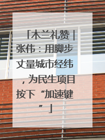 木兰礼赞｜张伟：用脚步丈量城市经纬，为民生项目按下“加速键”