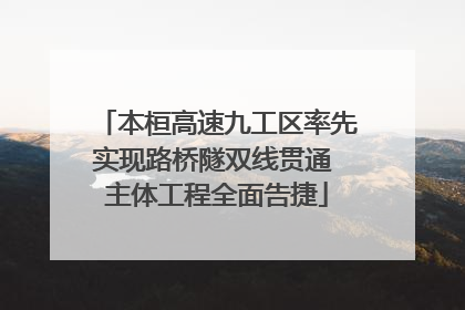 本桓高速九工区率先实现路桥隧双线贯通 主体工程全面告捷