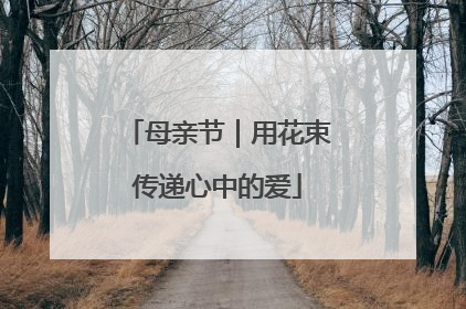 母亲节｜用花束传递心中的爱